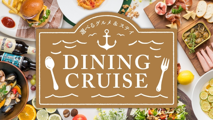 VF Dining Cruise／港区レストラン2500円券付 17時IN＝朝食ブッフェ付＝